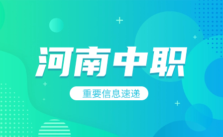 河南2023年度具備學(xué)歷教育招生資質(zhì)中等職業(yè)學(xué)校名單出爐
