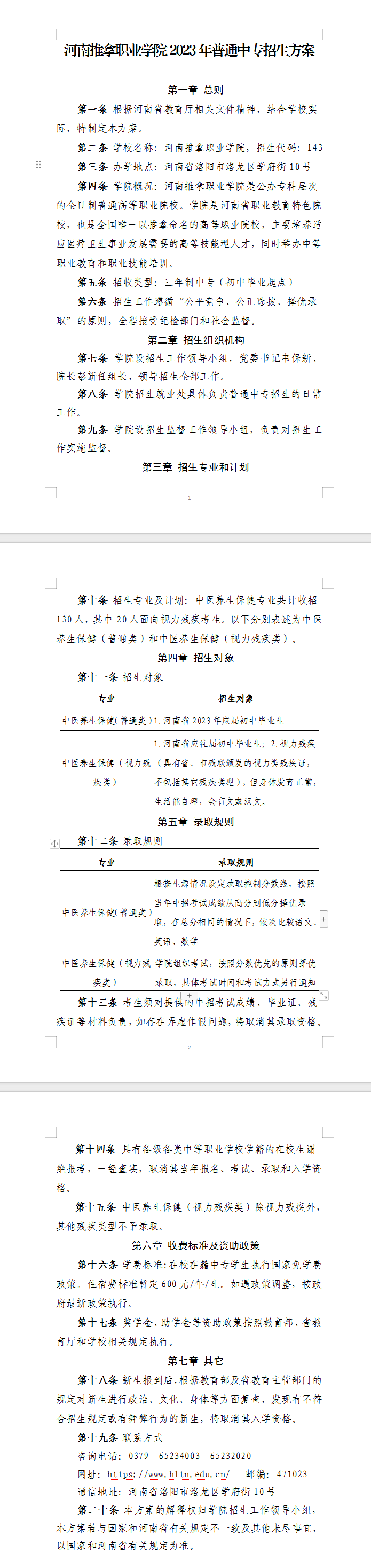 河南推拿職業學院2023年普通中專招生方案