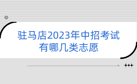 駐馬店中招考試