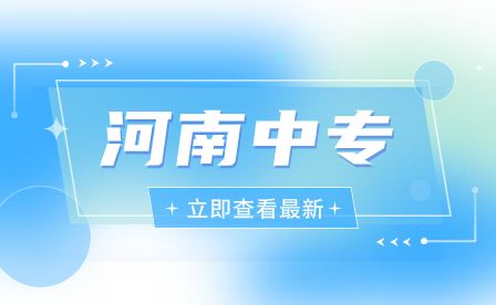 如何報(bào)考河南的中專(zhuān)學(xué)校？