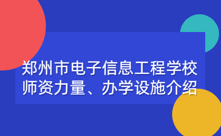 鄭州市電子信息工程學校