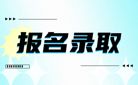 河南中職中專(zhuān)的錄取標(biāo)準(zhǔn)是什么？