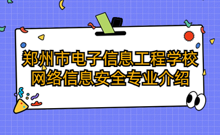 鄭州市電子信息工程學校網絡信息安全專業介紹