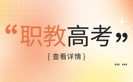河南中專畢業生參加高職單招是屬于職教高考的其中一種途徑嗎？