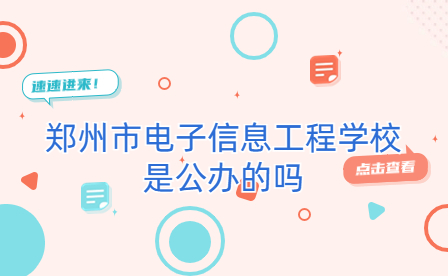 鄭州市電子信息工程學校是公辦的嗎