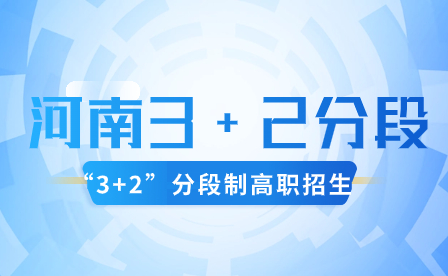 河南3+2分段制的未來發(fā)展趨勢是什么？