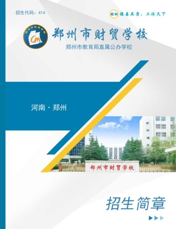 鄭州市財貿(mào)學校