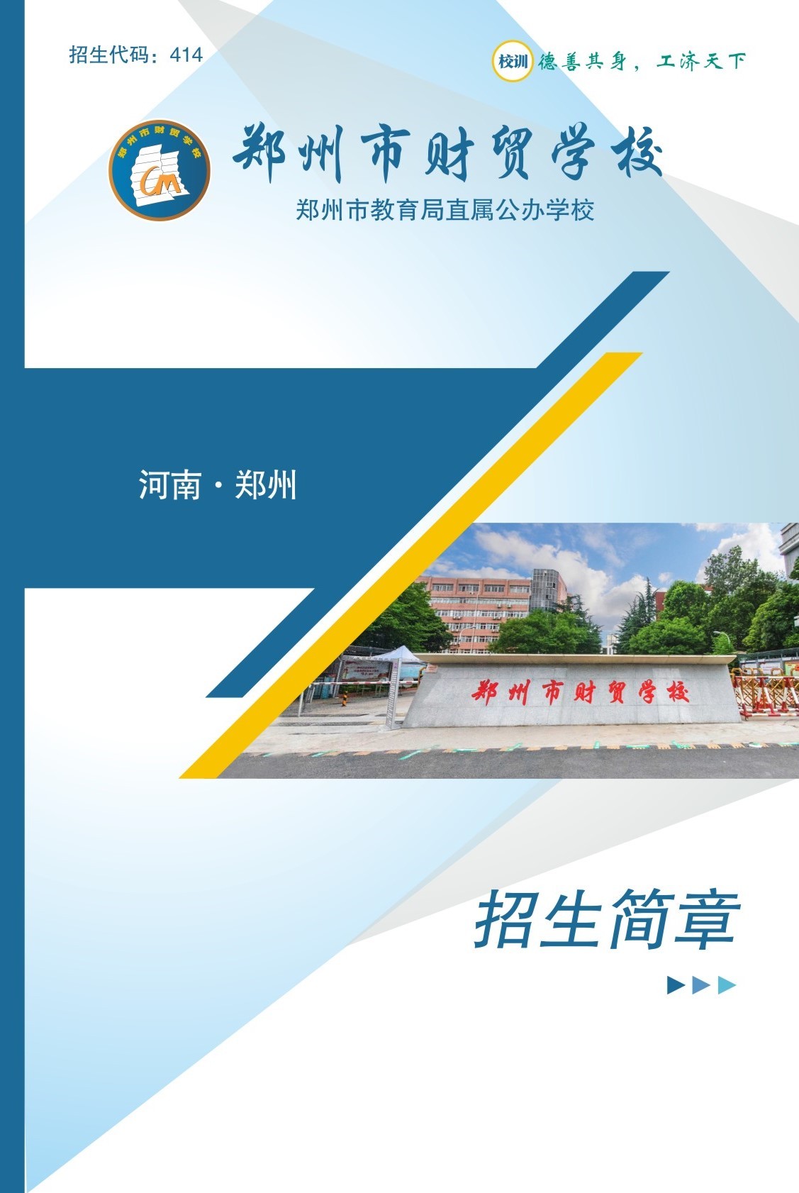 鄭州市財(cái)貿(mào)學(xué)校招生簡(jiǎn)章