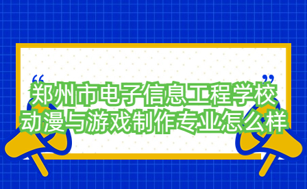 鄭州市電子信息工程學校動漫與游戲制作專業