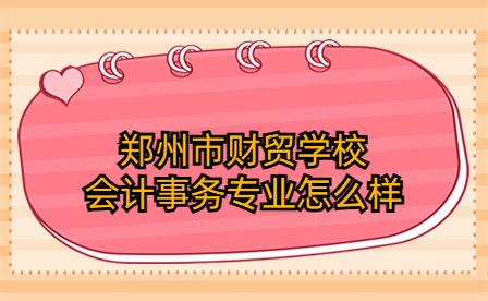 鄭州市財貿學校會計事務專業(yè)