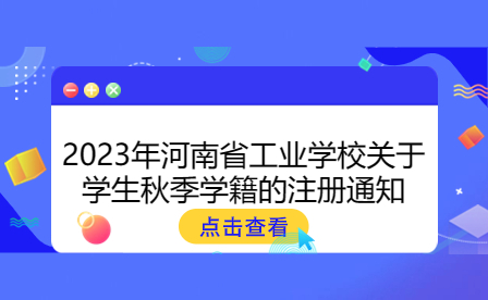 河南省工業(yè)學(xué)校學(xué)籍注冊(cè)