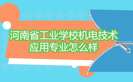 河南省工業學校機電技術應用專業怎么樣