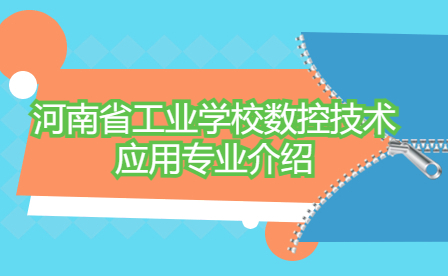 河南省工業學校數控技術應用專業介紹