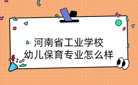 河南省工業學校幼兒保育專業怎么樣