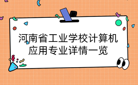 河南省工業(yè)學校計算機應用專業(yè)