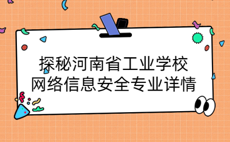 河南省工業(yè)學(xué)校網(wǎng)絡(luò)信息安全專業(yè)