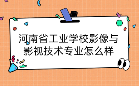 河南省工業(yè)學(xué)校影像與影視技術(shù)專業(yè)