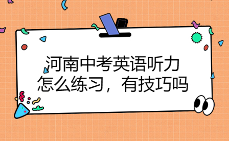 河南中考英語(yǔ)聽(tīng)力