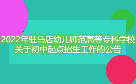 駐馬店幼兒師范高等專科學校