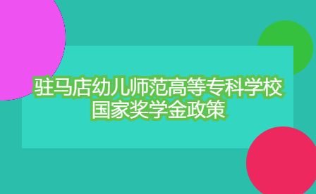 駐馬店幼兒師范高等專科學(xué)校國家獎學(xué)金政策