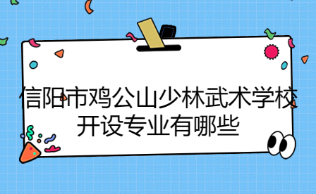 信陽市雞公山少林武術(shù)學(xué)校開設(shè)專業(yè)有哪些