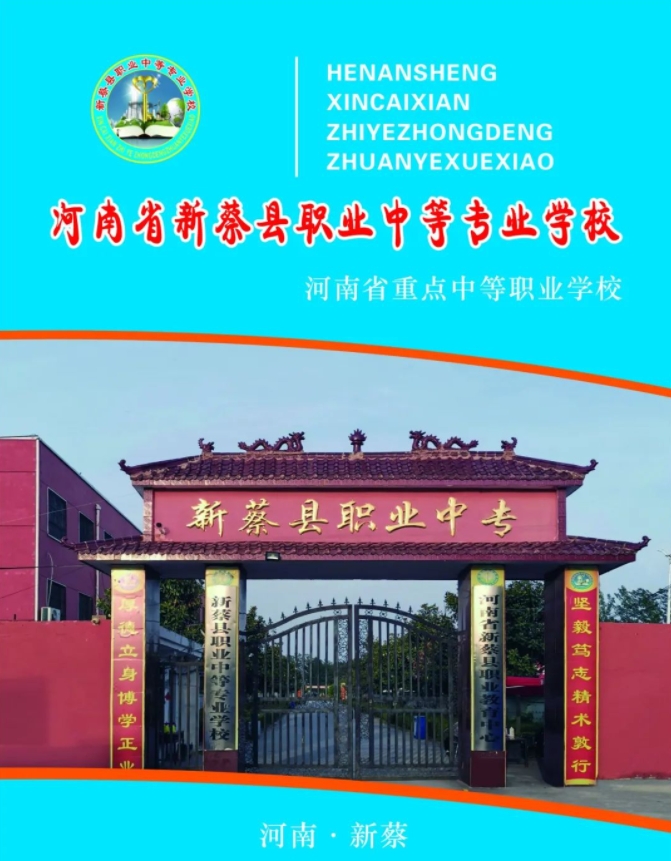 新蔡縣職業(yè)中等專業(yè)學(xué)校招生簡章