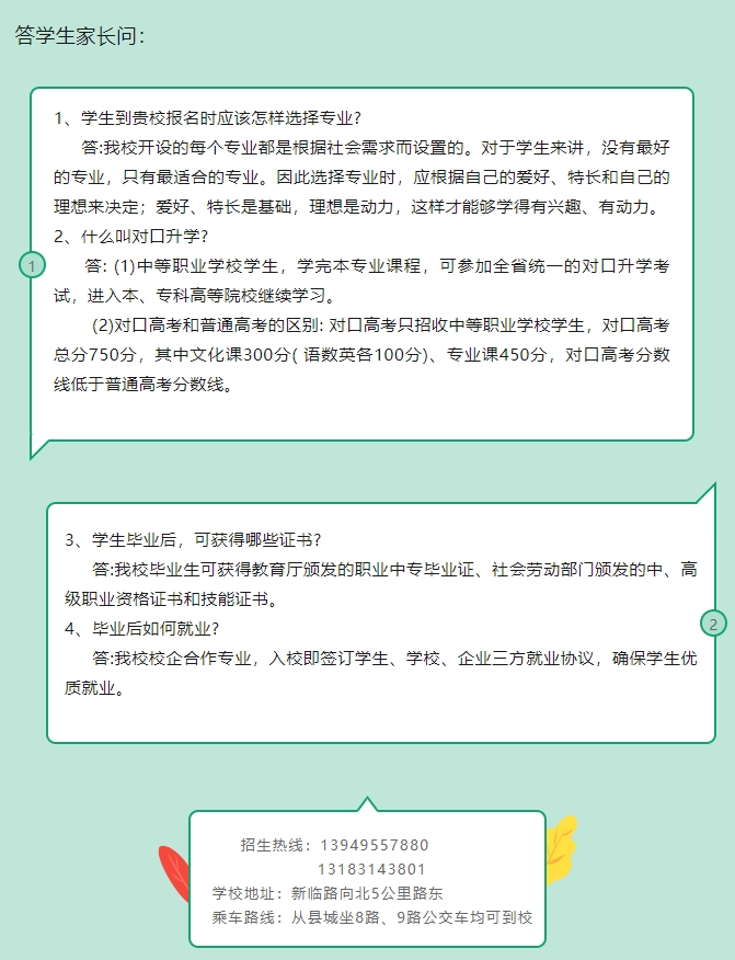 新蔡縣職業(yè)中等專業(yè)學(xué)校疑問解答