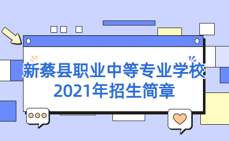 新蔡縣職業(yè)中等專業(yè)學(xué)校2021年招生簡章