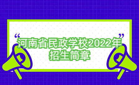 河南省民政學(xué)校2022年招生簡章