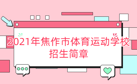 2021年焦作市體育運(yùn)動(dòng)學(xué)校招生簡(jiǎn)章