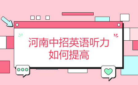 河南中招英語(yǔ)聽(tīng)力如何提高
