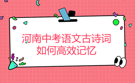 河南中考語(yǔ)文古詩(shī)詞如何高效記憶