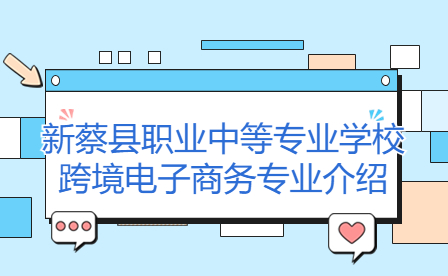 新蔡縣職業中等專業學?？缇畴娮由虅諏I介紹
