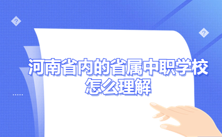 河南省內的省屬中職學校怎么理解