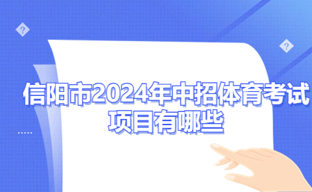 信陽(yáng)市2024年中招體育考試項(xiàng)目有哪些