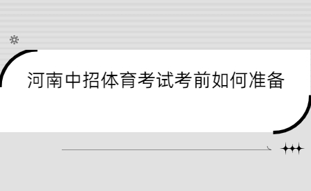 河南中招體育考試考前如何準(zhǔn)備