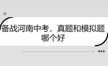 備戰(zhàn)河南中考，真題和模擬題哪個(gè)好
