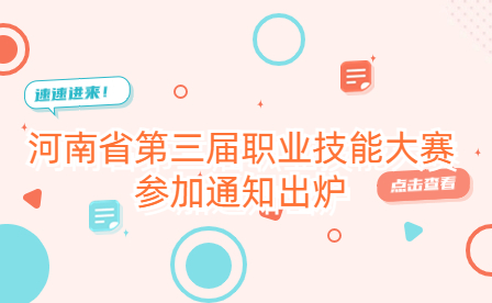河南省第三屆職業(yè)技能大賽參加通知出爐