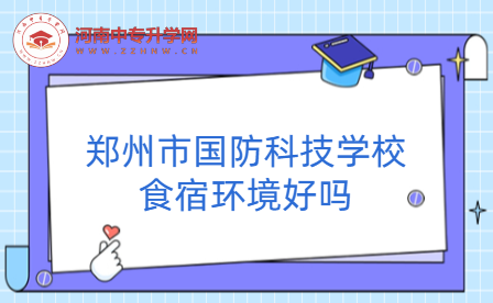 鄭州市國防科技學校食宿環(huán)境好嗎