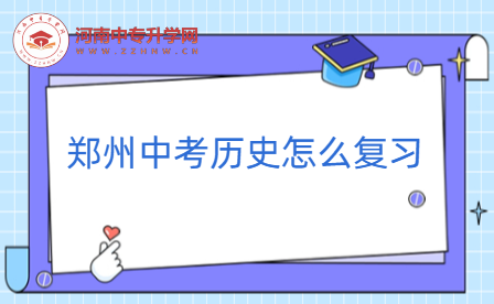 鄭州中考?xì)v史怎么復(fù)習(xí)