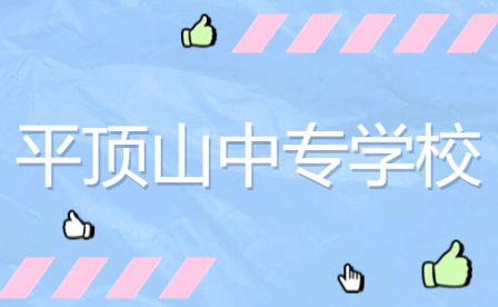平頂山市畜禽生產技術專業中專學校大搜羅!