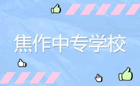 畜禽生產技術專業熱門中專，焦作這幾所學校你需知曉!