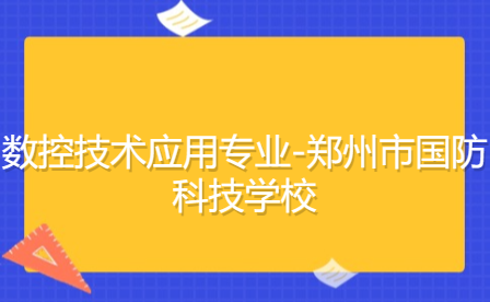 數(shù)控技術(shù)應(yīng)用專業(yè)-鄭州市國防科技學校