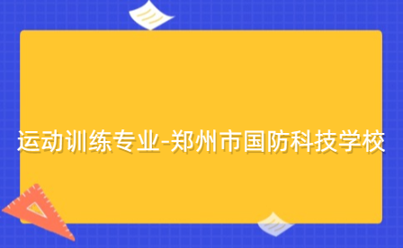 運動訓練專業(yè)-鄭州市國防科技學校