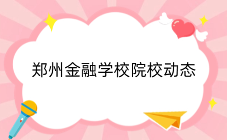 2023年河南省中等職業教育技能大賽網絡安全賽項在鄭州金融學校教師舉行