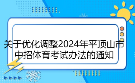 關(guān)于優(yōu)化調(diào)整2024年平頂山市中招體育考試辦法的通知