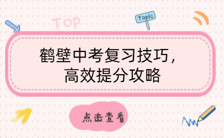 鶴壁中考復習技巧，高效提分攻略