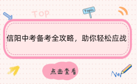 信陽中考備考全攻略，助你輕松應(yīng)戰(zhàn)