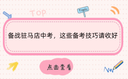 備戰(zhàn)駐馬店中考，這些備考技巧請收好