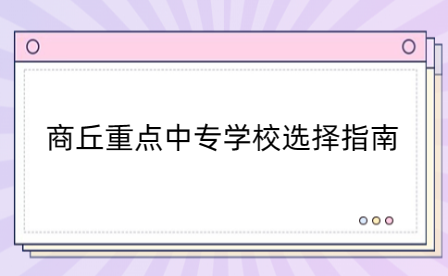 商丘重點中專學(xué)校選擇指南